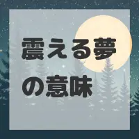 震える夢のサムネイル画像