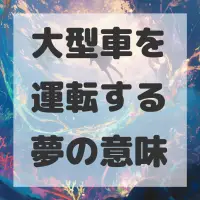 大型車を運転する夢のサムネイル画像