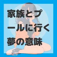 家族とプールに行く夢のサムネイル画像