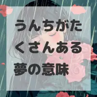 うんちがたくさんある夢のサムネイル画像