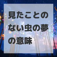 見たことのない虫の夢のサムネイル画像