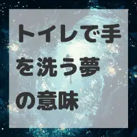 トイレで手を洗う夢のサムネイル画像
