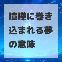 喧嘩に巻き込まれる夢のサムネイル画像