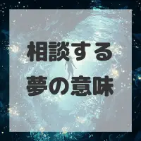 相談する夢のサムネイル画像