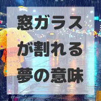 窓ガラスが割れる夢のサムネイル画像