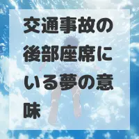 交通事故の後部座席にいる夢のサムネイル画像