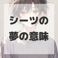 シーツの夢のサムネイル画像