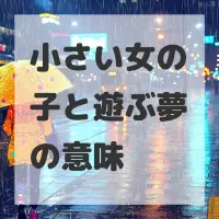 小さい女の子と遊ぶ夢のサムネイル画像