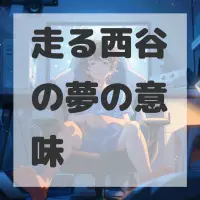 走る西谷の夢のサムネイル画像