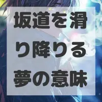 坂道を滑り降りる夢のサムネイル画像