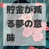 貯金が減る夢のサムネイル画像