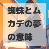 蜘蛛とムカデの夢のサムネイル画像