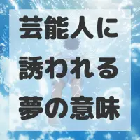 芸能人に誘われる夢のサムネイル画像