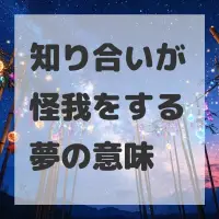 知り合いが怪我をする夢のサムネイル画像