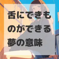 舌にできものができる夢のサムネイル画像
