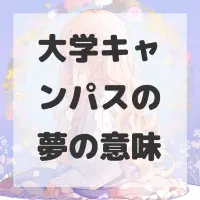 大学キャンパスの夢のサムネイル画像