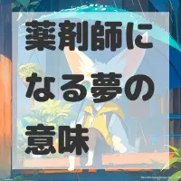薬剤師になる夢のサムネイル画像