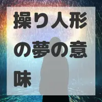 操り人形の夢のサムネイル画像