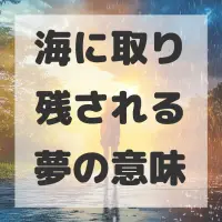 海に取り残される夢のサムネイル画像