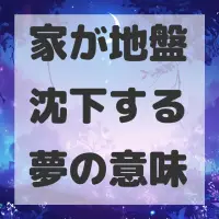 家が地盤沈下する夢のサムネイル画像