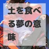 土を食べる夢のサムネイル画像
