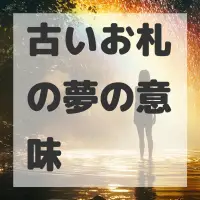 古いお札の夢のサムネイル画像
