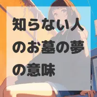 知らない人のお墓の夢のサムネイル画像