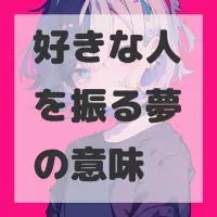 好きな人を振る夢のサムネイル画像
