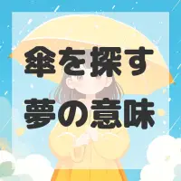 傘を探す夢のサムネイル画像