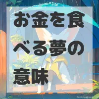 お金を食べる夢のサムネイル画像