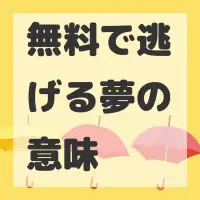 無料で逃げる夢のサムネイル画像