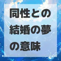 同性との結婚の夢のサムネイル画像