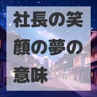 社長の笑顔の夢のサムネイル画像