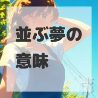 並ぶ夢のサムネイル画像