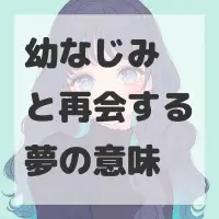 幼なじみと再会する夢のサムネイル画像
