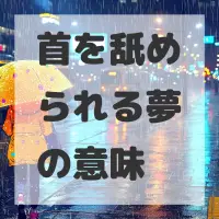首を舐められる夢のサムネイル画像