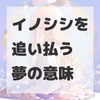 イノシシを追い払う夢のサムネイル画像