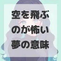 空を飛ぶのが怖い夢のサムネイル画像