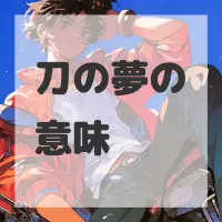刀の夢のサムネイル画像