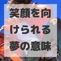 笑顔を向けられる夢のサムネイル画像