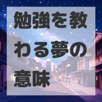 勉強を教わる夢のサムネイル画像