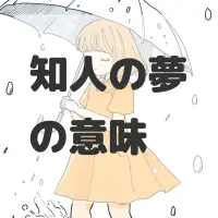 知人の夢のサムネイル画像
