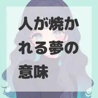 人が焼かれる夢のサムネイル画像