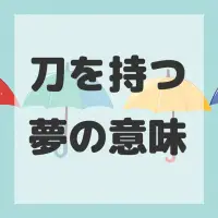 刀を持つ夢のサムネイル画像