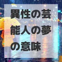 異性の芸能人の夢のサムネイル画像