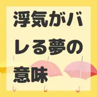 浮気がバレる夢のサムネイル画像
