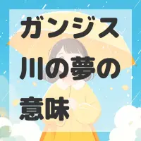 ガンジス川の夢のサムネイル画像