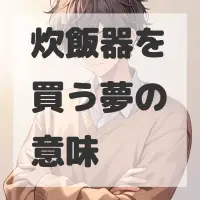 炊飯器を買う夢のサムネイル画像