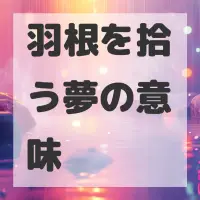 羽根を拾う夢のサムネイル画像