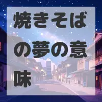 焼きそばの夢のサムネイル画像
